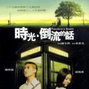 时光倒流的话