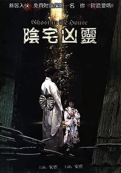 阴宅凶灵的海报-正式海报