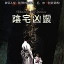 阴宅凶灵