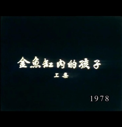 狮子山下：金鱼缸内的孩子的海报-正式海报