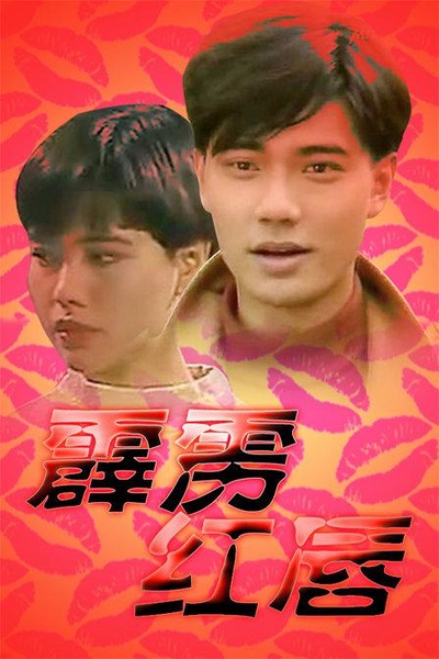 霹雳红唇的海报-正式海报