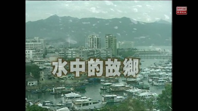 狮子山下：水中的故乡的海报-其他海报