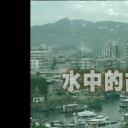 狮子山下：水中的故乡