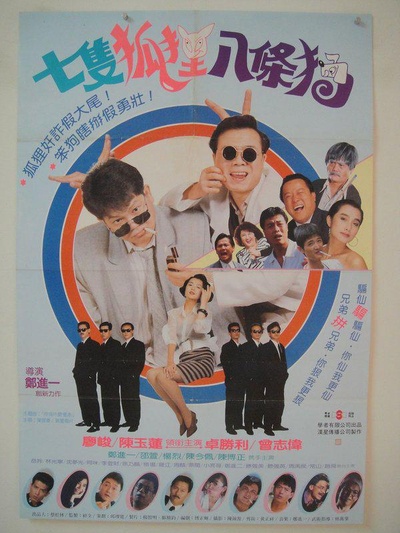 七只狐狸八条狗的海报-正式海报