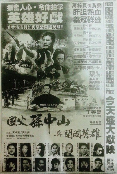 国父孙中山与开国英雄的海报-其他海报