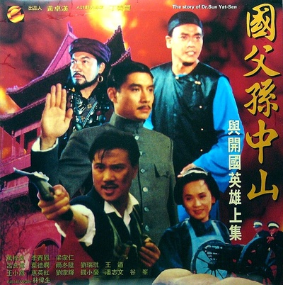 国父孙中山与开国英雄的海报-其他海报