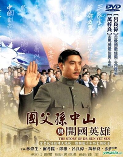 国父孙中山与开国英雄的海报-其他海报