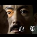 人間有情：心藥