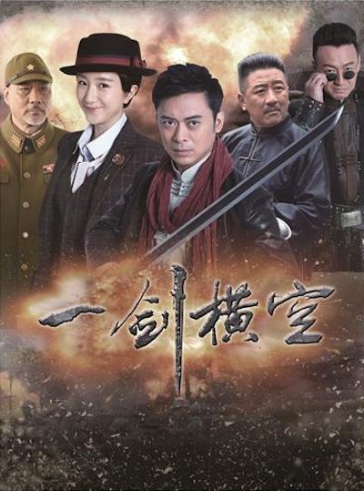 一剑横空的海报-正式海报