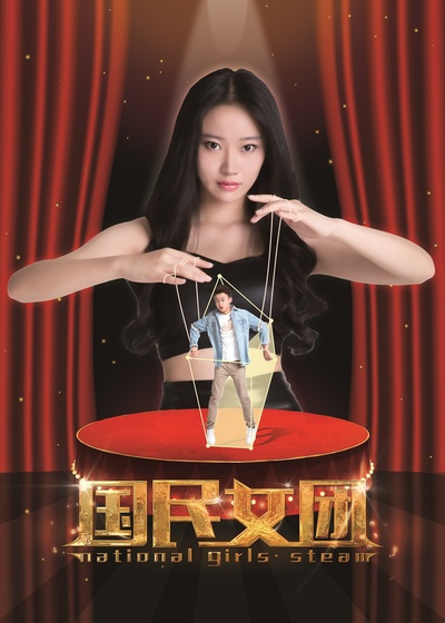 国民女团的海报-角色海报 中国大陆