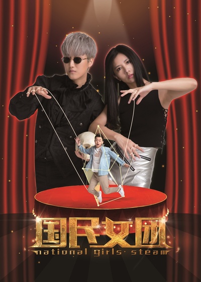 国民女团的海报-角色海报 中国大陆