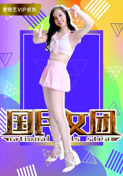 国民女团的海报-其他海报