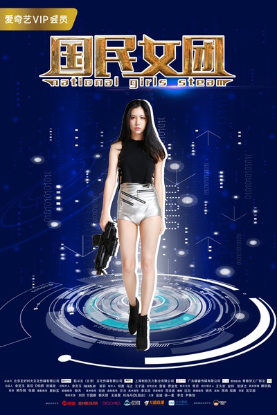 国民女团的海报-角色海报
