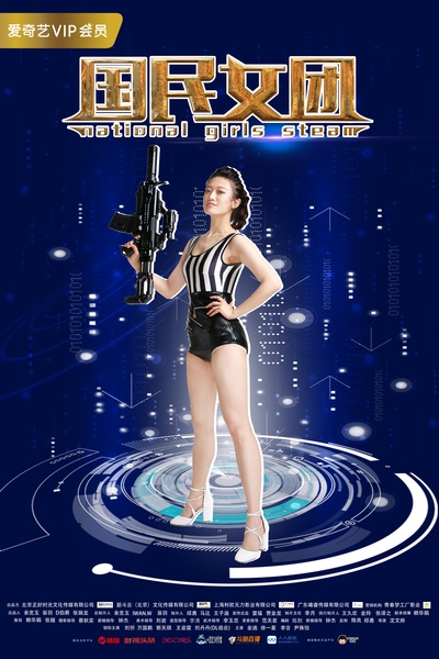 国民女团的海报-角色海报