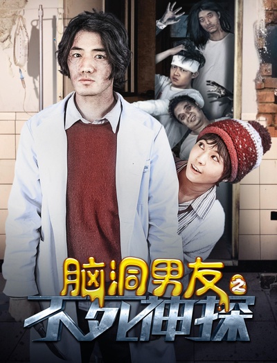 脑洞男友之不死神探的海报-正式海报
