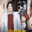 脑洞男友之不死神探