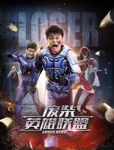 废柴英雄联盟的海报-正式海报