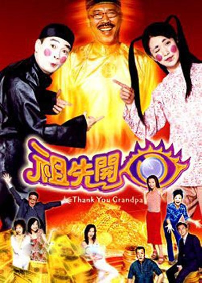 祖先开眼的海报-正式海报