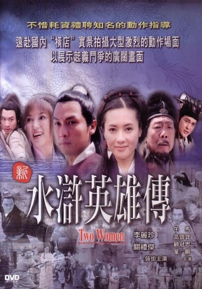 水浒英雄传之逼上梁山的海报-正式海报
