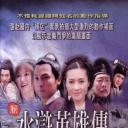 水浒英雄传之逼上梁山