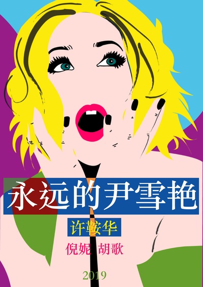 永远的尹雪艳的海报-正式海报