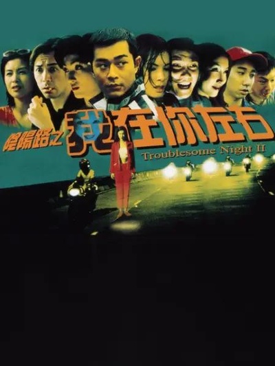 阴阳路2：我在你左右的海报-正式海报