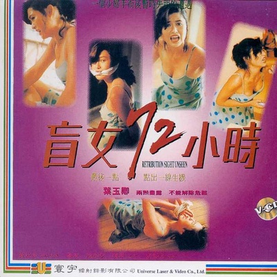 盲女72小时的海报-正式海报