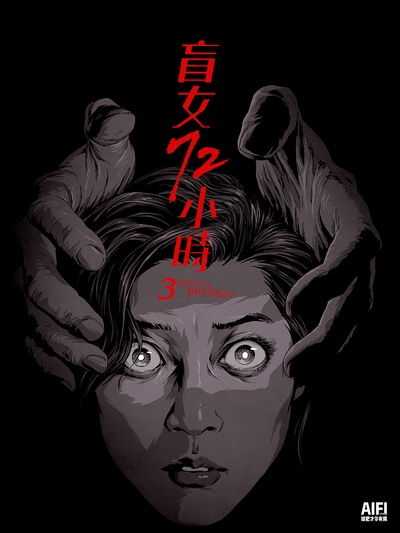 盲女72小时的海报-其他海报