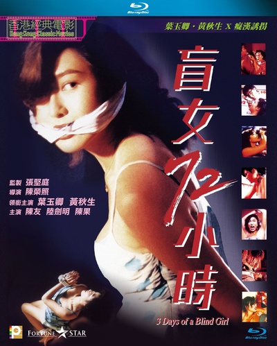 盲女72小时的海报-其他海报 中国香港