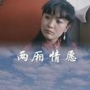 两厢情愿