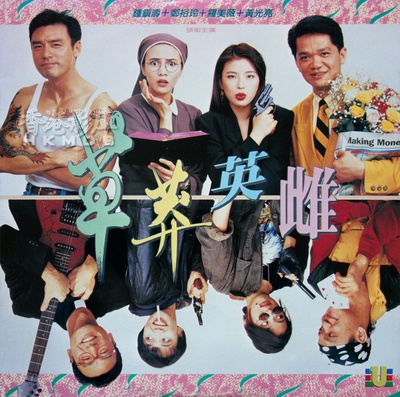 草莽英雌的海报-其他海报
