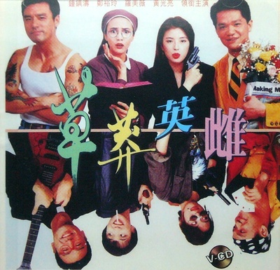 草莽英雌的海报-其他海报