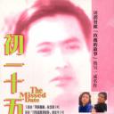 初一十五