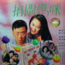 抢闸妈咪