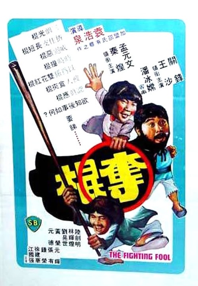 夺棍的海报-正式海报