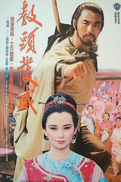 教头发威的海报-正式海报