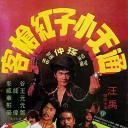 通天小子红枪客