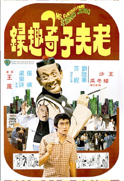 老夫子奇趣录的海报-正式海报