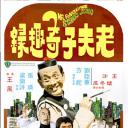 老夫子奇趣录