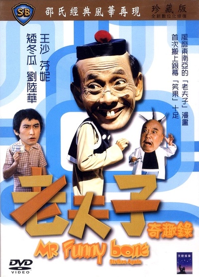 老夫子奇趣录的海报-其他海报
