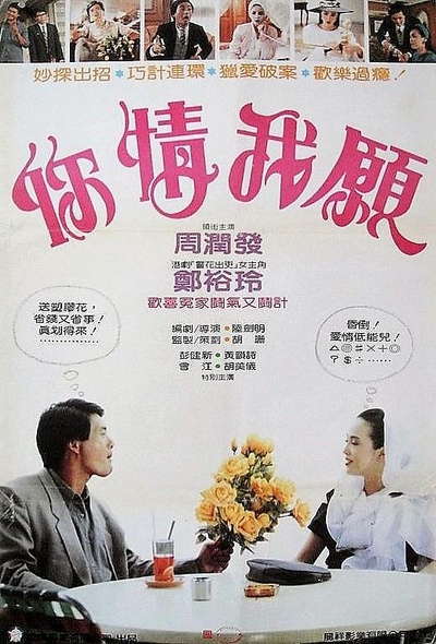 你情我愿的海报-正式海报