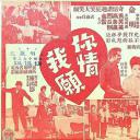你情我愿