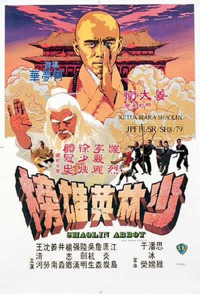 少林英雄榜的海报-正式海报