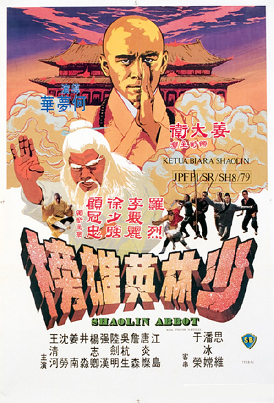 少林英雄榜的海报-预告海报