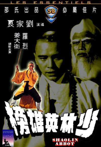 少林英雄榜的海报-其他海报