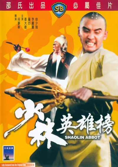 少林英雄榜的海报-其他海报