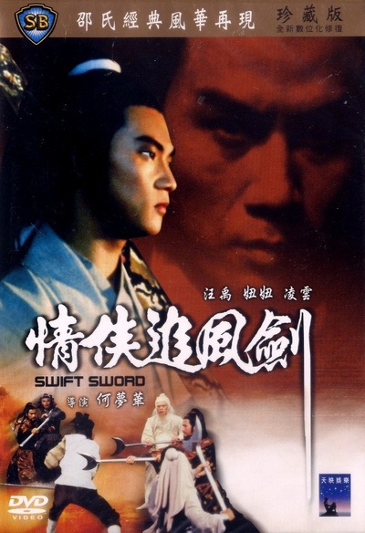 情侠追风剑的海报-其他海报 香港