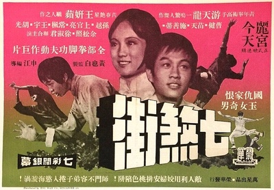 七煞街的海报-正式海报