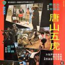 唐山五虎