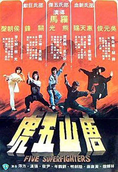 唐山五虎的海报-其他海报